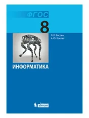 Информатика. 8 класс.